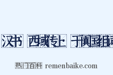 汉书·西域传上·于阗国组词是什么意思的图片